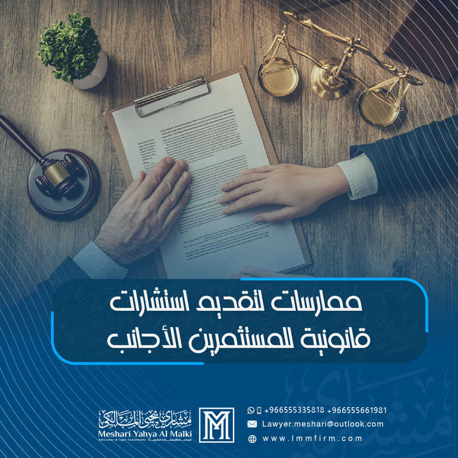 أفضل ممارسات لتقديم استشارات قانونية للمستثمرين الأجانب في السعودية